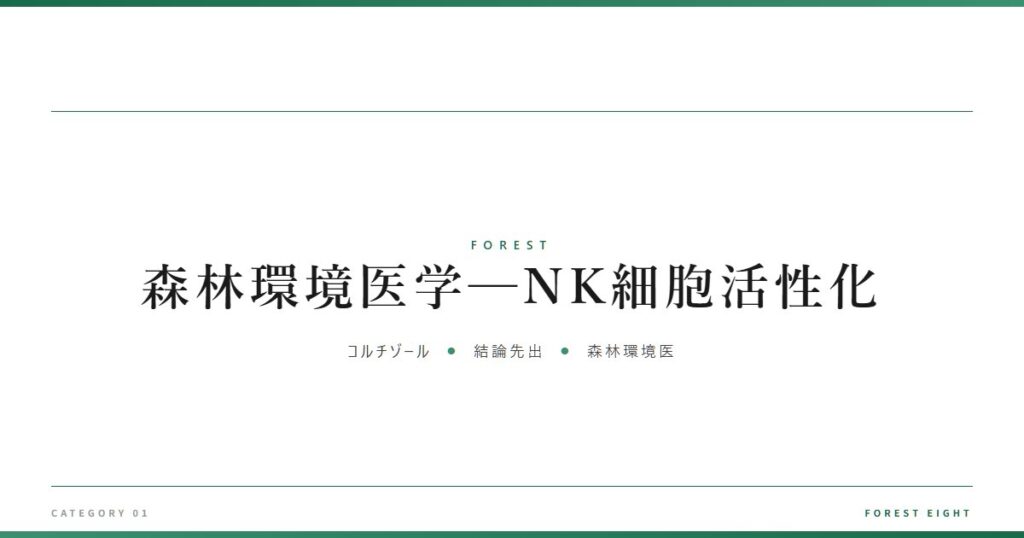 森林環境医学─NK細胞活性化 | 森と所有 - Forest Eight