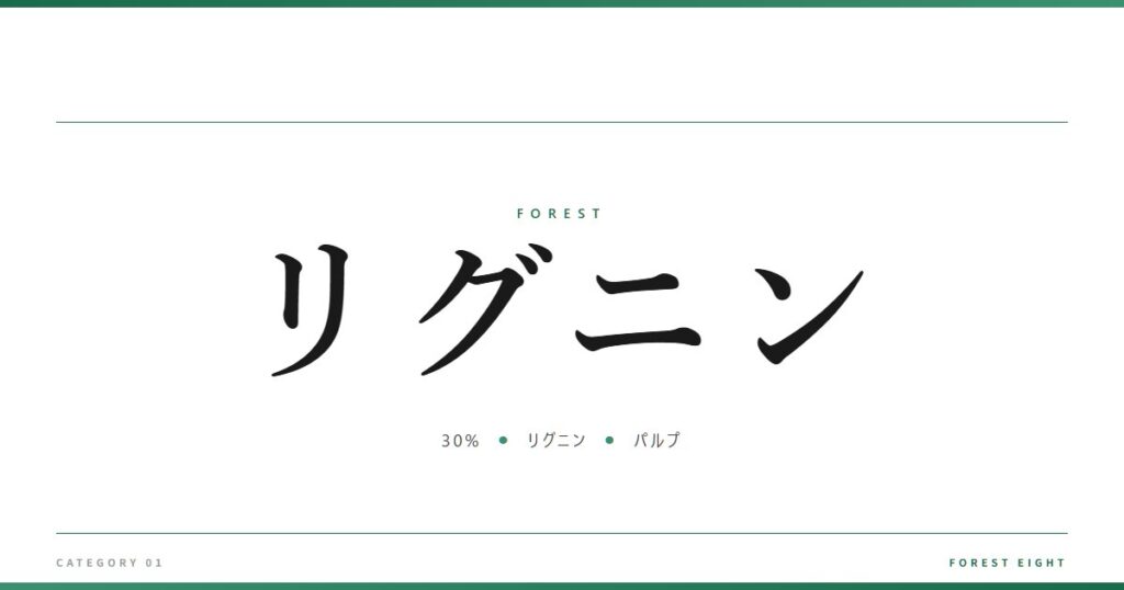 リグニン | 森と所有 - Forest Eight