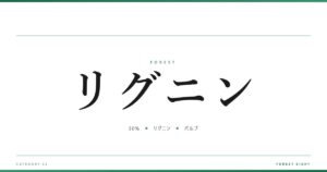 リグニン | 森と所有 - Forest Eight