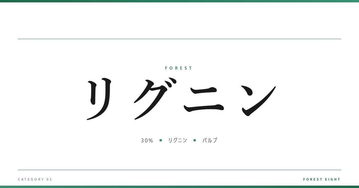 リグニン | 森と所有 - Forest Eight