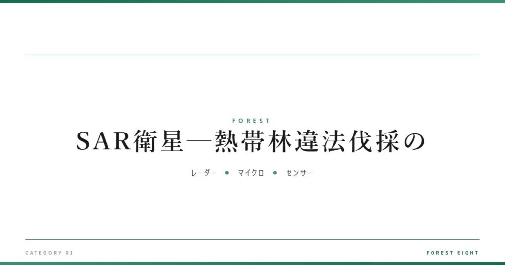 SAR衛星─熱帯林違法伐採の | 森と所有 - Forest Eight