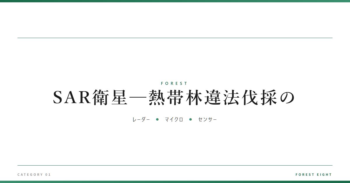 SAR衛星─熱帯林違法伐採の | 森と所有 - Forest Eight