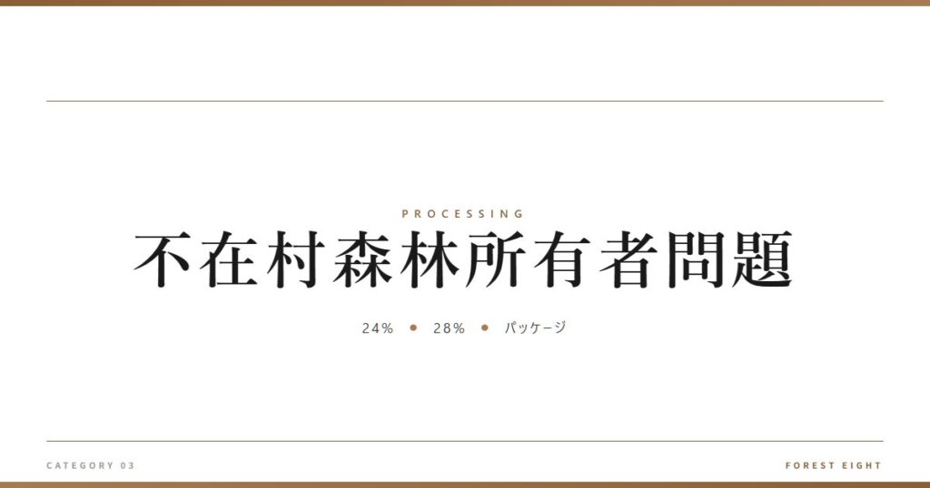 不在村森林所有者問題 | 樹を木に - Forest Eight