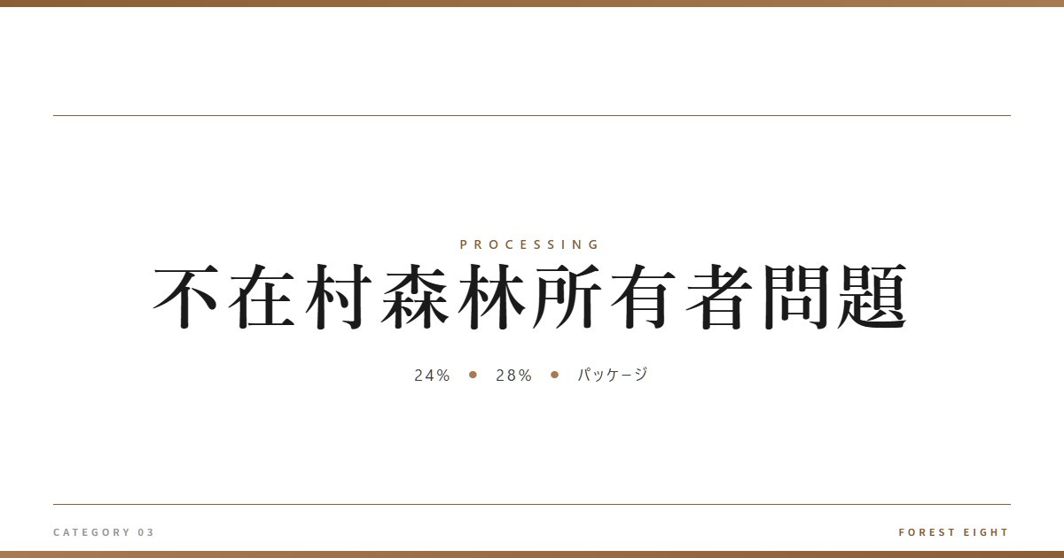 不在村森林所有者問題 | 樹を木に - Forest Eight