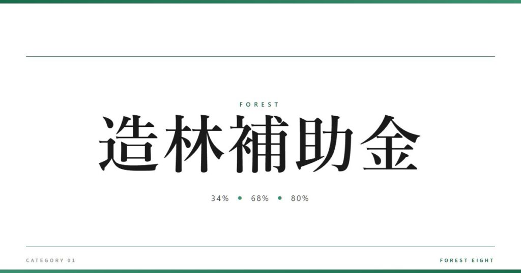 造林補助金 | 森と所有 - Forest Eight