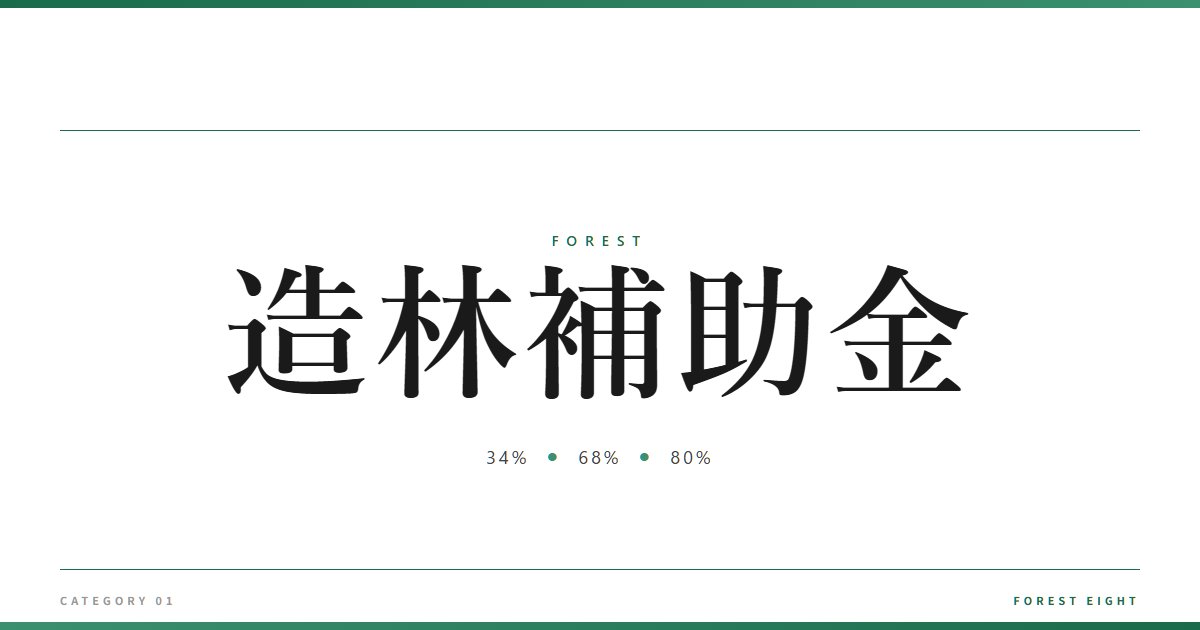 造林補助金 | 森と所有 - Forest Eight