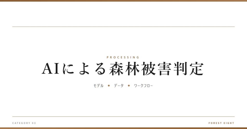 AIによる森林被害判定 | 樹を木に - Forest Eight