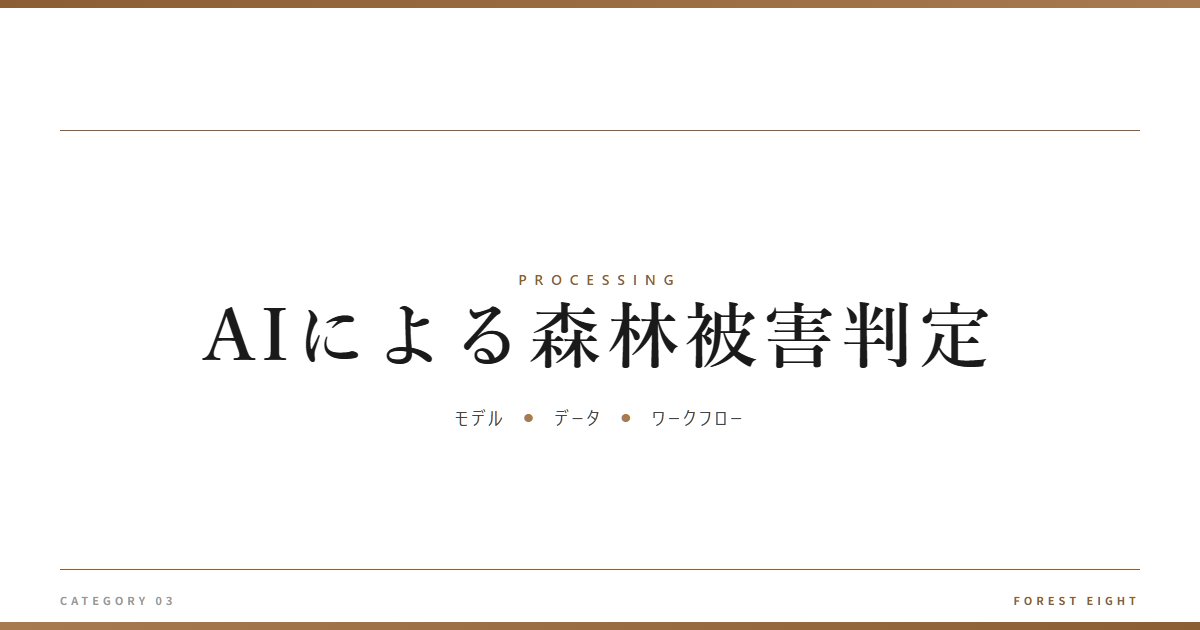 AIによる森林被害判定 | 樹を木に - Forest Eight