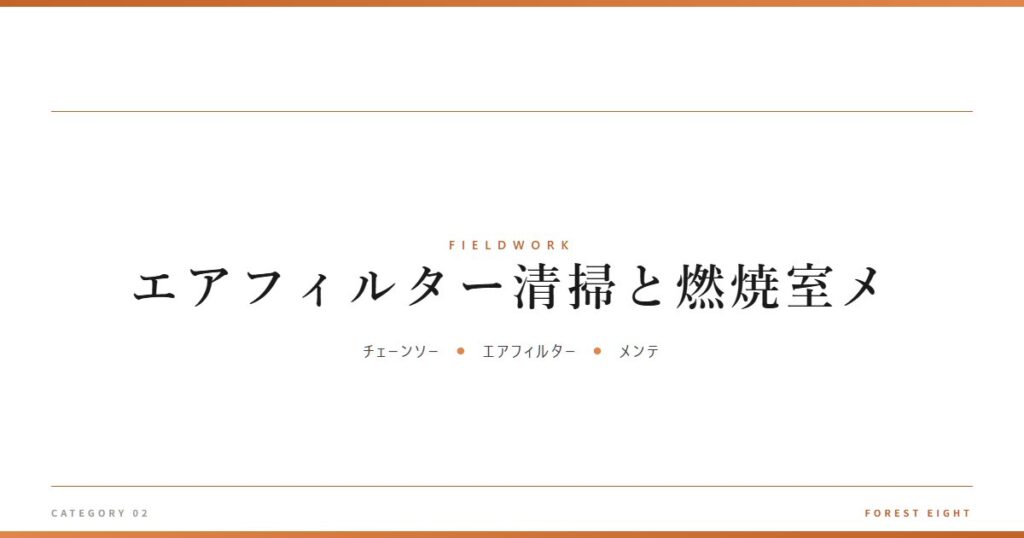 エアフィルター清掃と燃焼室メ | 育みと収穫 - Forest Eight