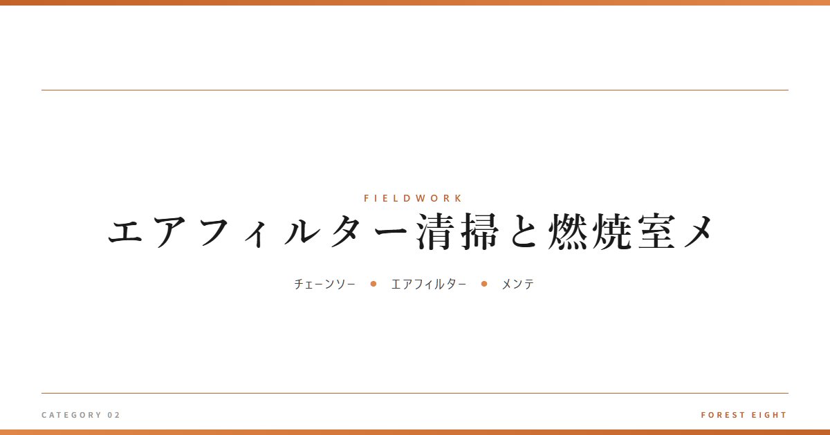 エアフィルター清掃と燃焼室メ | 育みと収穫 - Forest Eight