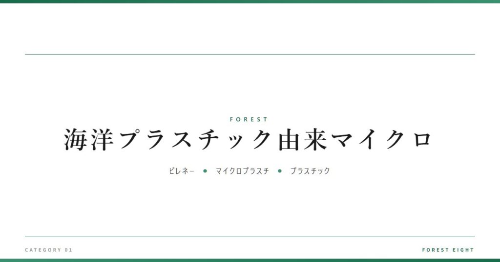 海洋プラスチック由来マイクロ | 森と所有 - Forest Eight