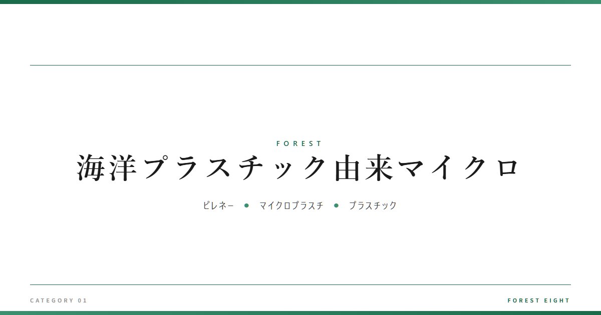 海洋プラスチック由来マイクロ | 森と所有 - Forest Eight