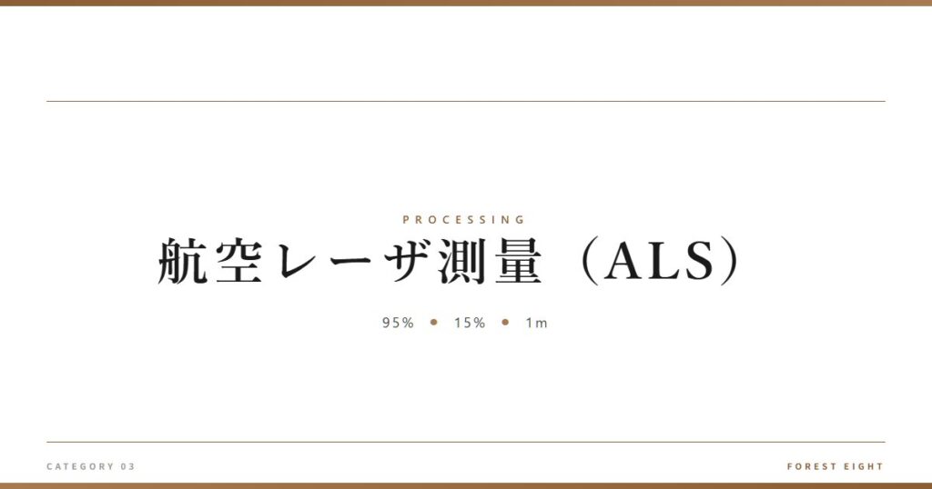 航空レーザ測量（ALS） | 樹を木に - Forest Eight