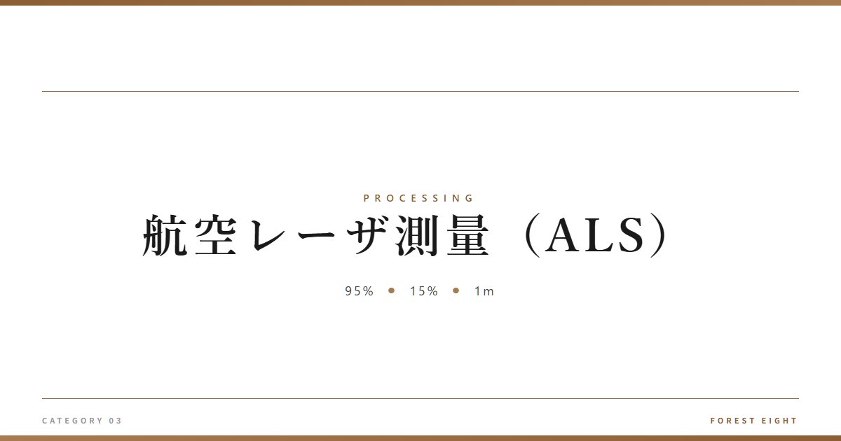 航空レーザ測量(ALS) | 樹を木に - Forest Eight