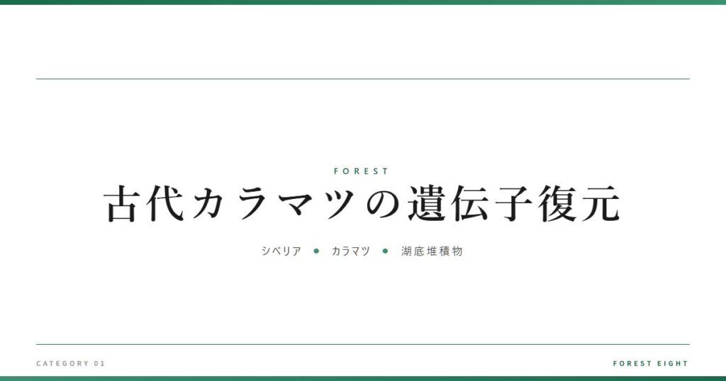 古代カラマツの遺伝子復元 | 森と所有 - Forest Eight