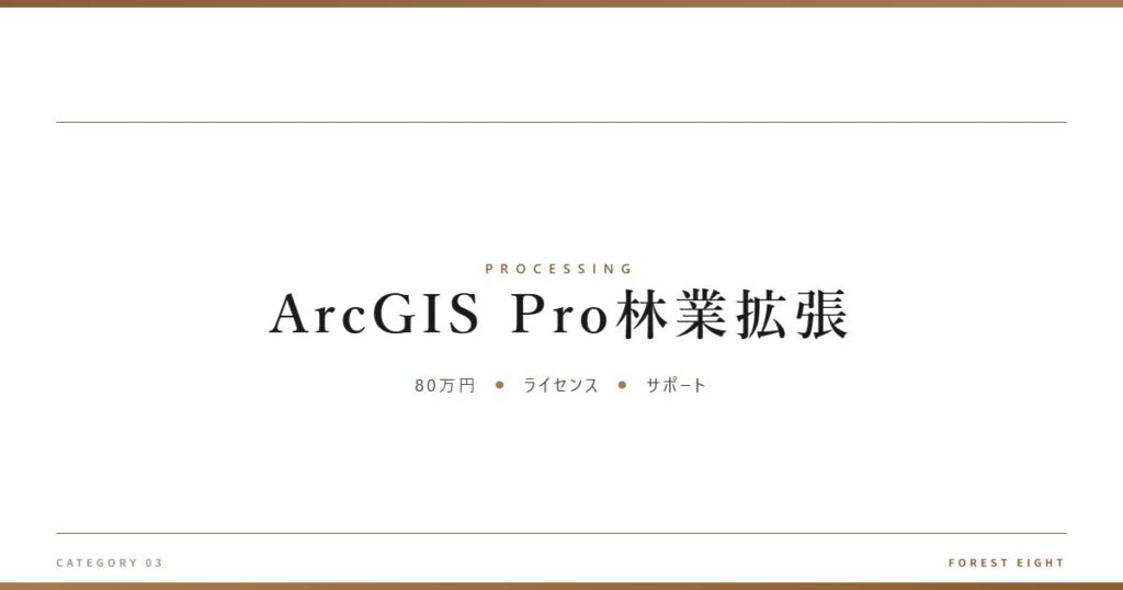 ArcGIS Pro林業拡張 | 樹を木に - Forest Eight
