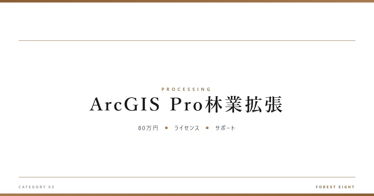 ArcGIS Pro林業拡張 | 樹を木に - Forest Eight
