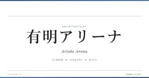 有明アリーナ | 建築図鑑 - Forest Eight