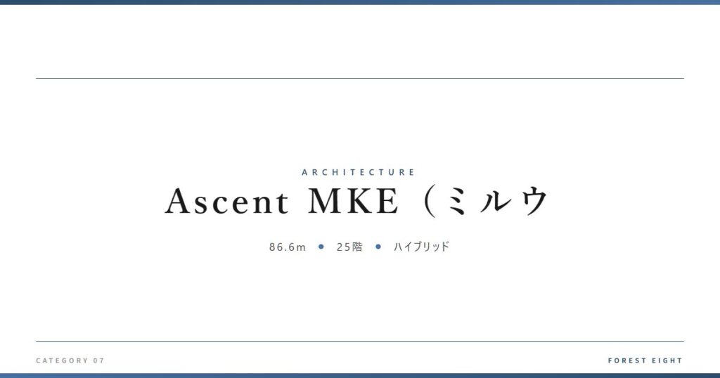 Ascent MKE（ミルウ | 建築図鑑 - Forest Eight
