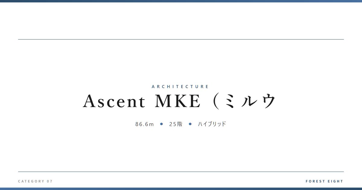 Ascent MKE(ミルウ | 建築図鑑 - Forest Eight