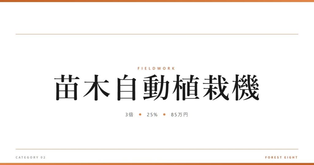 苗木自動植栽機 | 育みと収穫 - Forest Eight