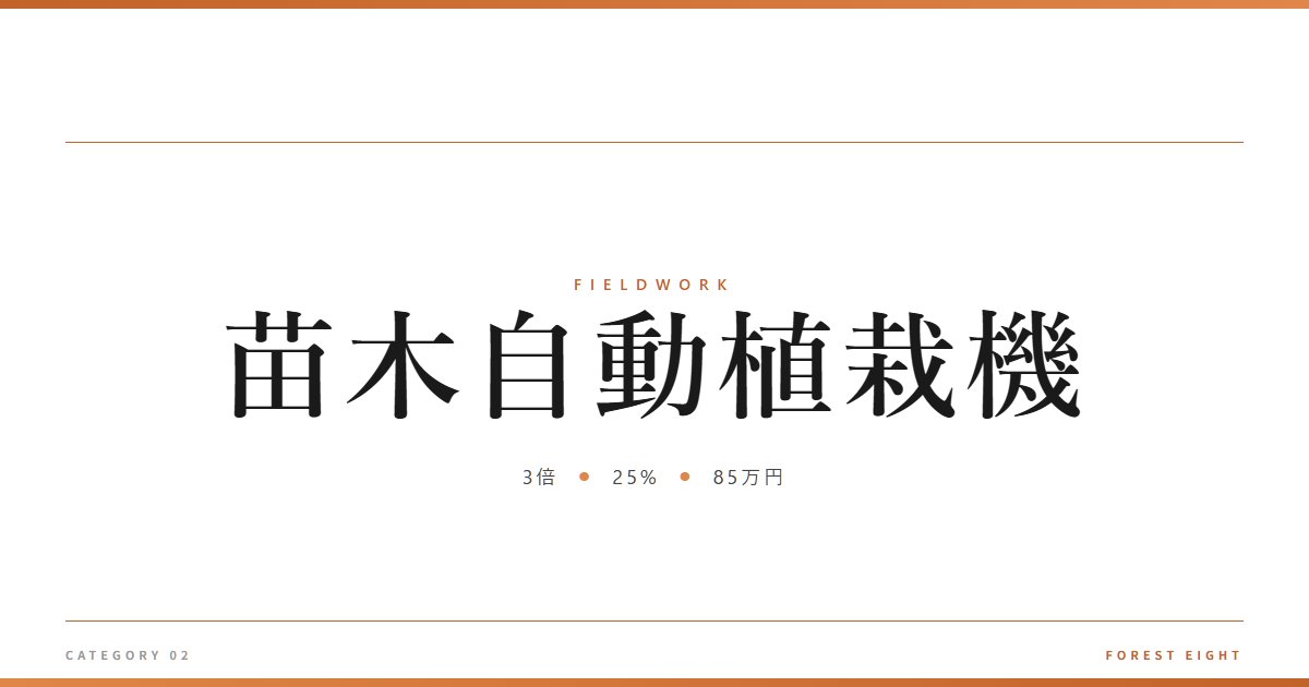 苗木自動植栽機 | 育みと収穫 - Forest Eight