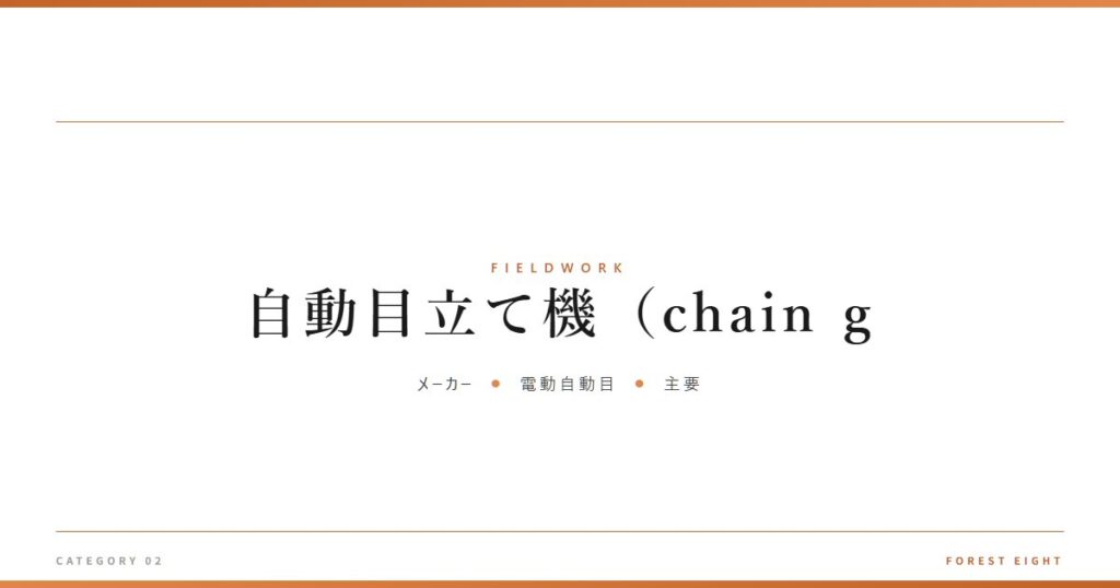 自動目立て機（chain g | 育みと収穫 - Forest Eight
