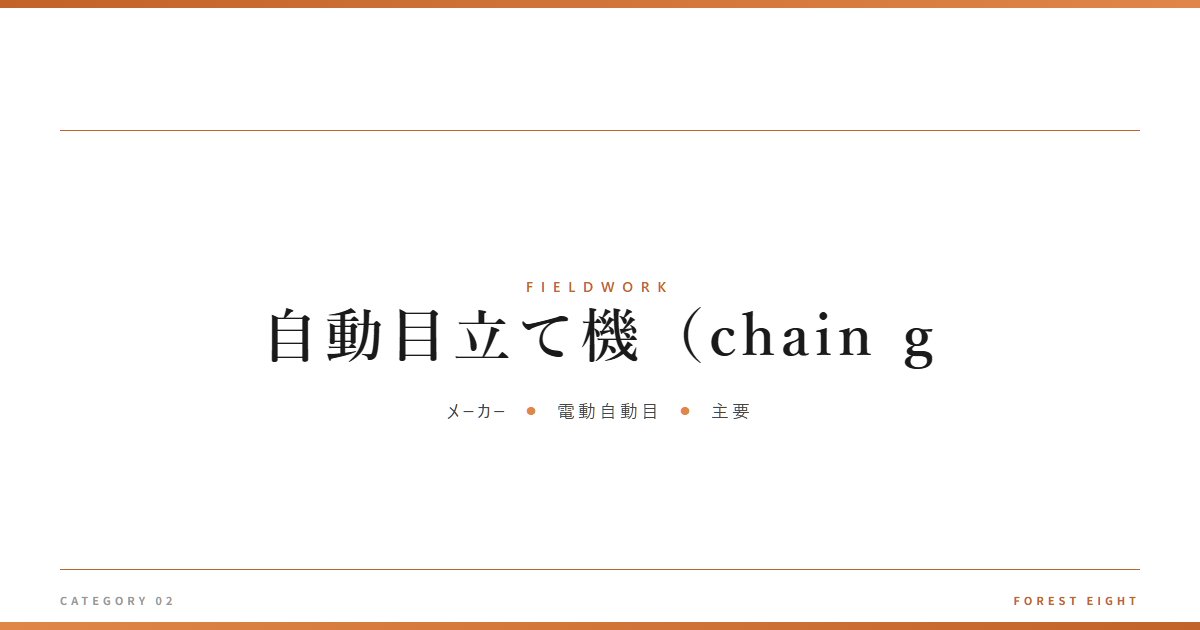 自動目立て機（chain g | 育みと収穫 - Forest Eight