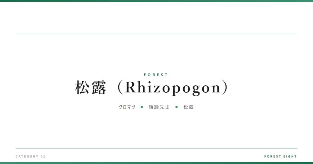 松露（Rhizopogon） | 森と所有 - Forest Eight