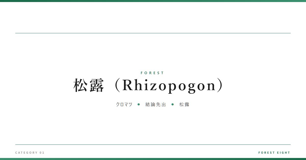 松露(Rhizopogon) | 森と所有 - Forest Eight