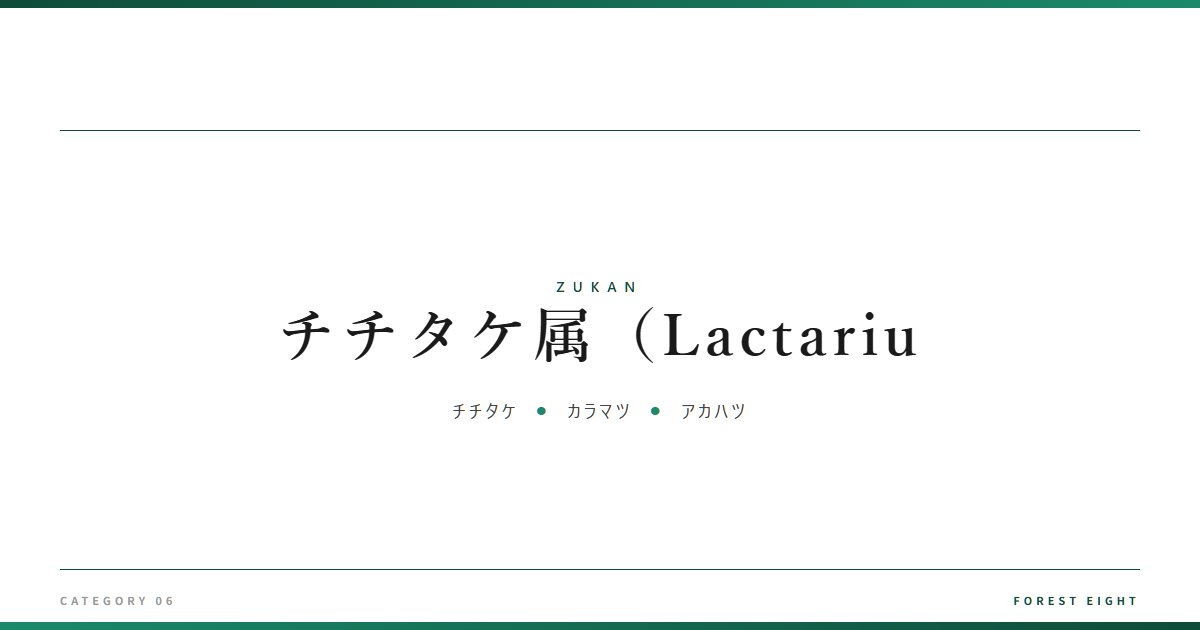 チチタケ属（Lactariu | 樹木図鑑 - Forest Eight