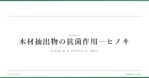 木材抽出物の抗菌作用─ヒノキ | 森と所有 - Forest Eight