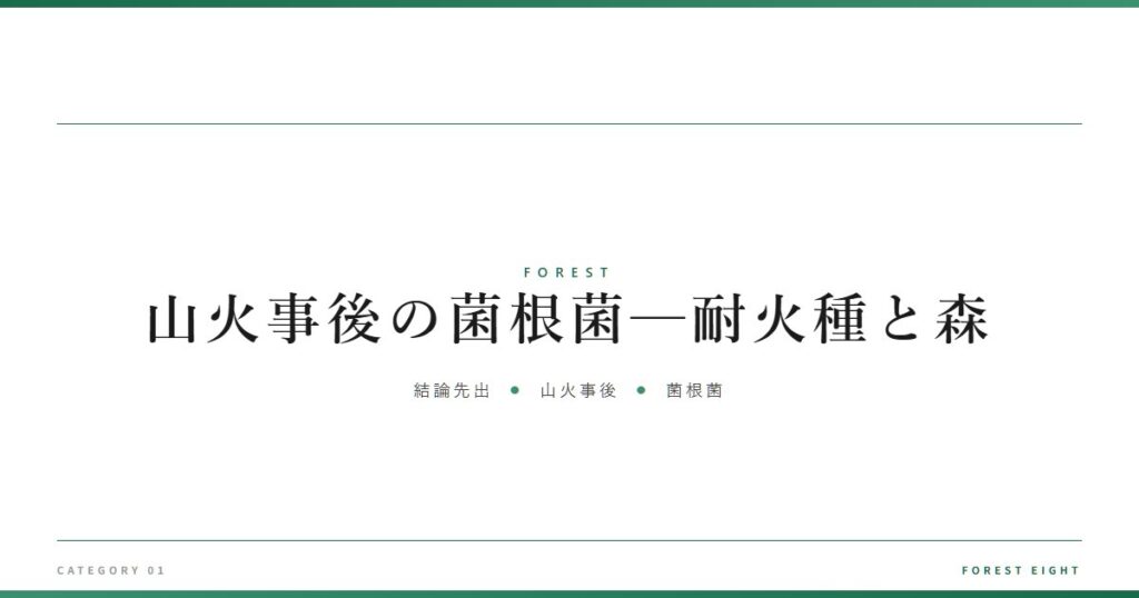 山火事後の菌根菌─耐火種と森 | 森と所有 - Forest Eight