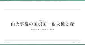 山火事後の菌根菌─耐火種と森 | 森と所有 - Forest Eight