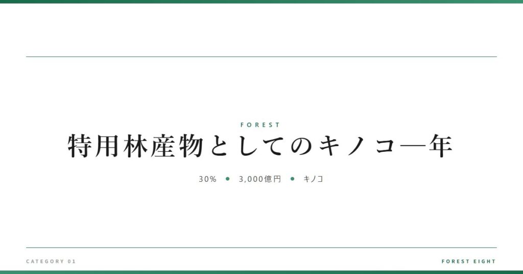 特用林産物としてのキノコ─年 | 森と所有 - Forest Eight