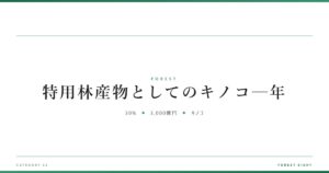 特用林産物としてのキノコ─年 | 森と所有 - Forest Eight