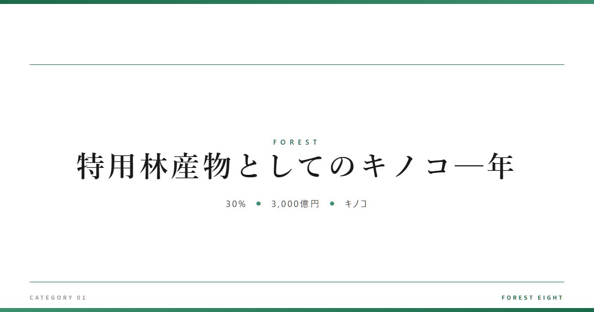 特用林産物としてのキノコ─年 | 森と所有 - Forest Eight