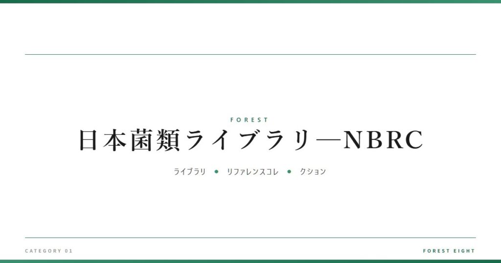 日本菌類ライブラリ─NBRC | 森と所有 - Forest Eight