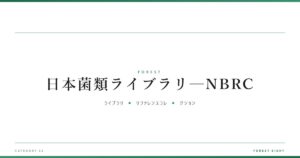 日本菌類ライブラリ─NBRC | 森と所有 - Forest Eight
