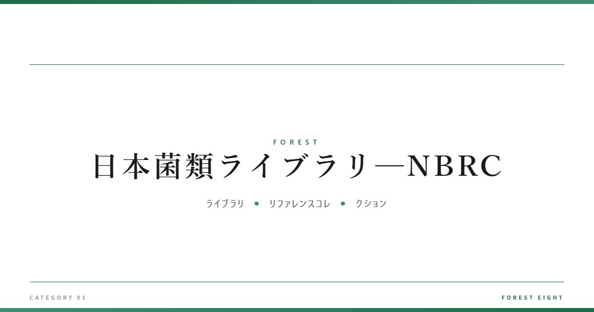 日本菌類ライブラリ─NBRC | 森と所有 - Forest Eight