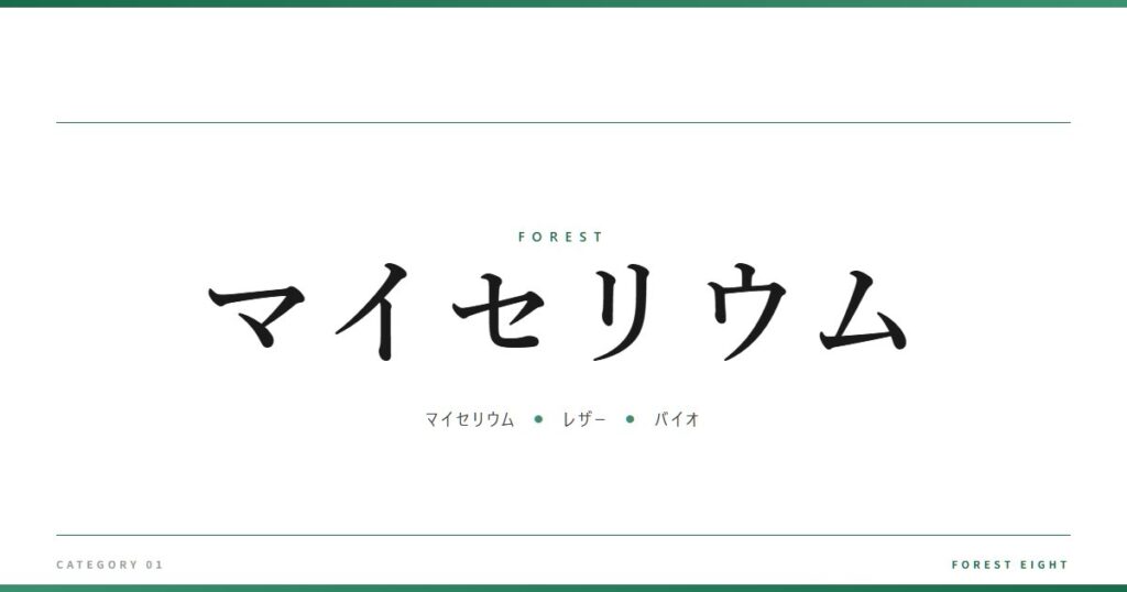 マイセリウム | 森と所有 - Forest Eight
