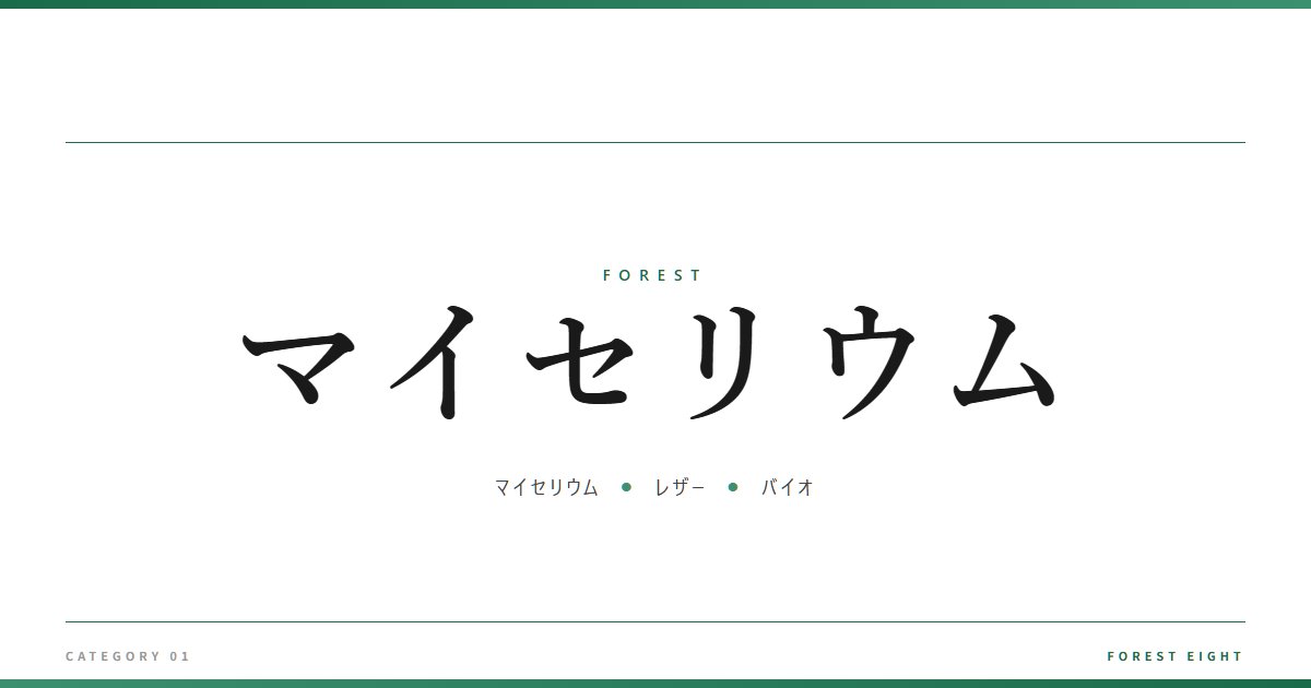 マイセリウム | 森と所有 - Forest Eight