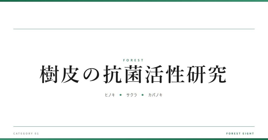樹皮の抗菌活性研究 | 森と所有 - Forest Eight
