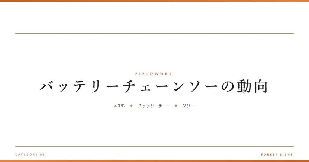 バッテリーチェーンソーの動向 | 育みと収穫 - Forest Eight