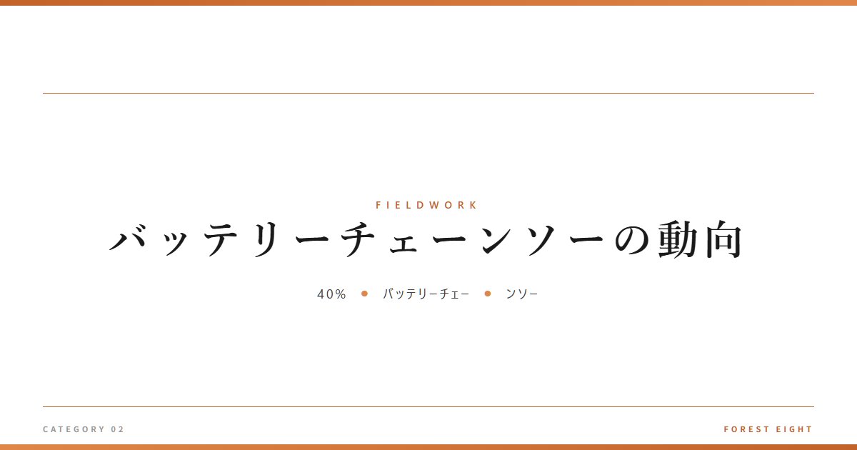 バッテリーチェーンソーの動向 | 育みと収穫 - Forest Eight