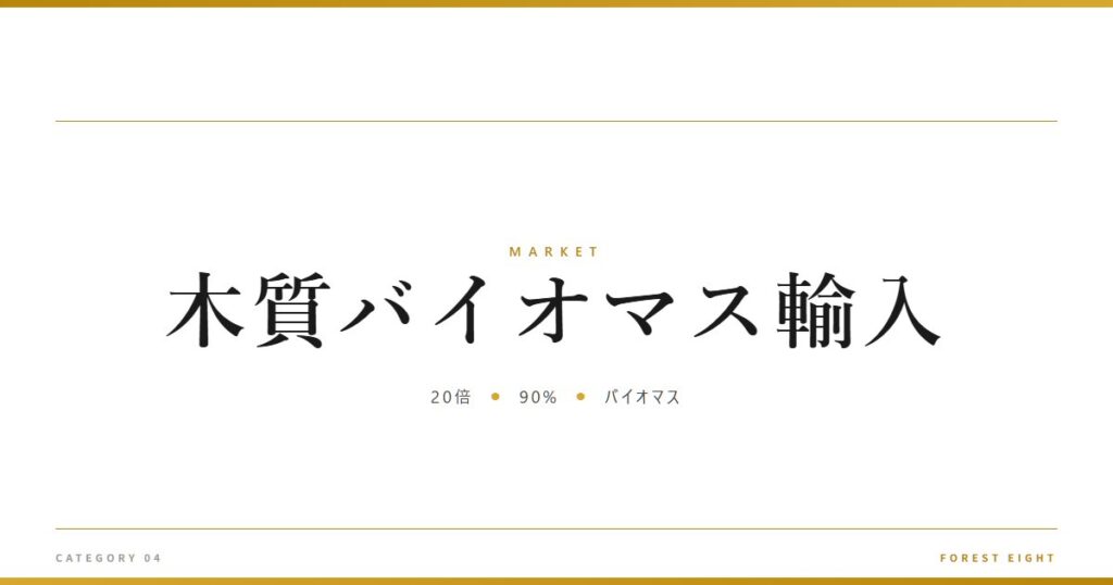 木質バイオマス輸入 | 経済とのつながり - Forest Eight