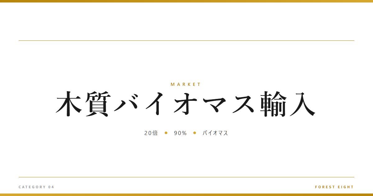 木質バイオマス輸入 | 経済とのつながり - Forest Eight