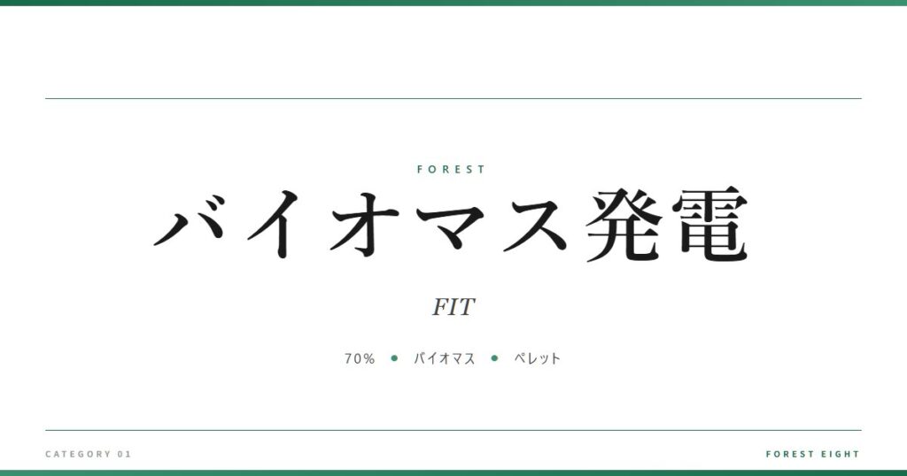 バイオマス発電 | 森と所有 - Forest Eight