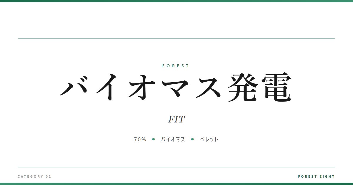 バイオマス発電 | 森と所有 - Forest Eight