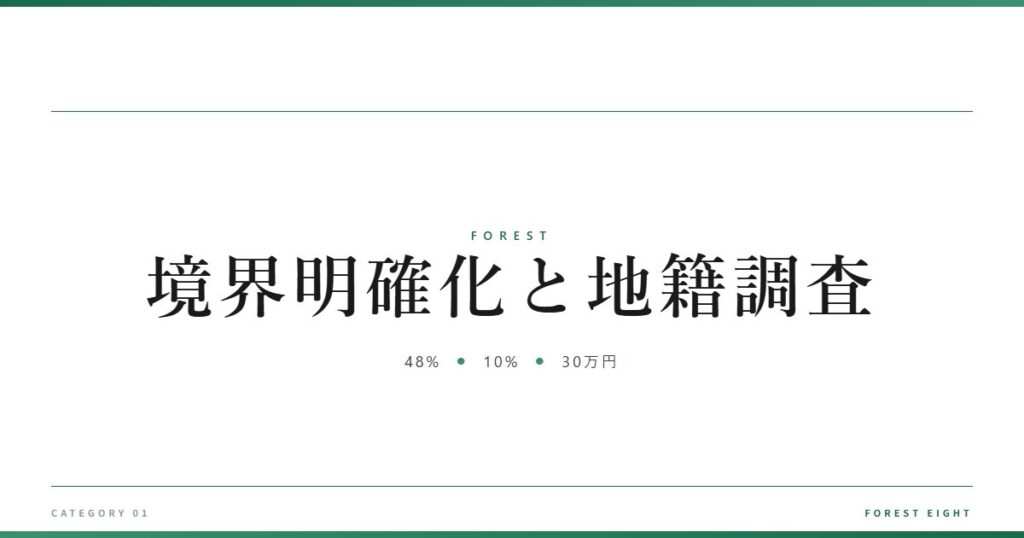 境界明確化と地籍調査 | 森と所有 - Forest Eight